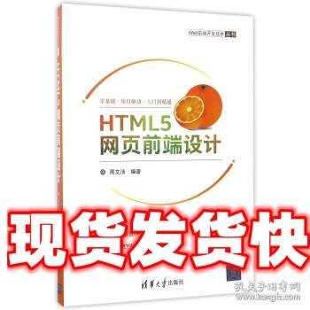 HTML5网页前端设计/Web前端开发技术丛书