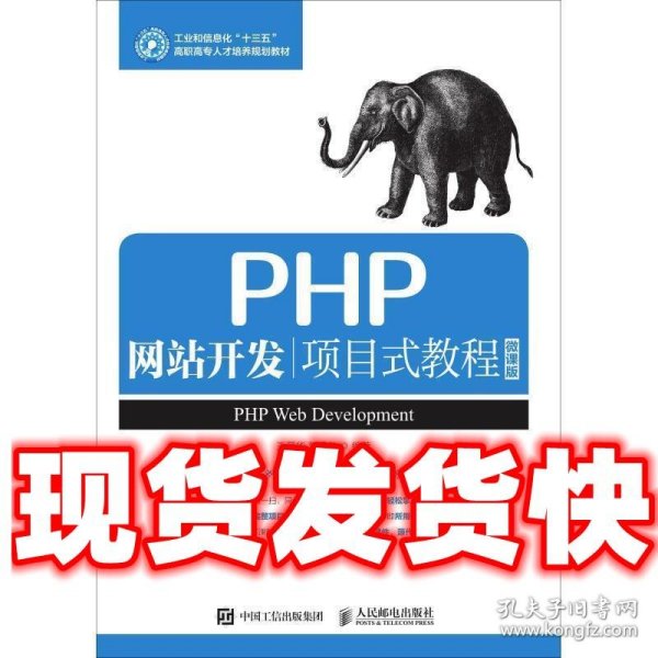 PHP网站开发项目式教程（微课版）