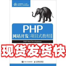 PHP网站开发项目式教程（微课版）