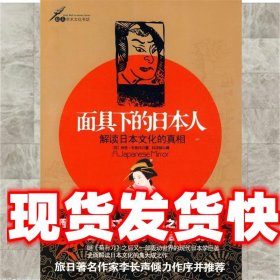 面具下的日本人:解读日本文化的真相 (荷)布鲁玛 著,林铮顗 译 金