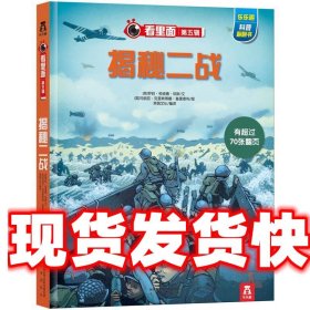 乐乐趣科普翻翻书看里面系列：揭秘二战