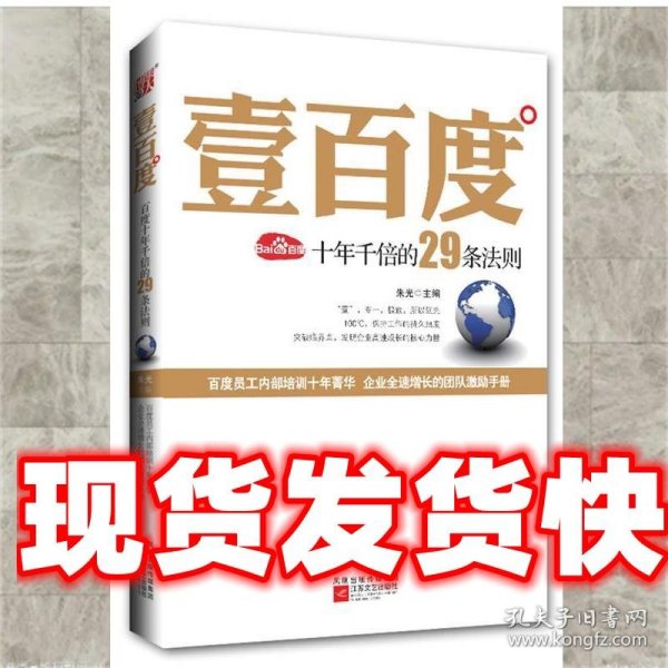 壹百度：百度十年千倍的29条法则