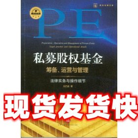 私募股权基金筹备、运营与管理：法律实务与操作细节