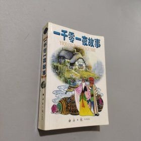 一千零一夜故事