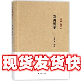 名家精注精评本：刘禹锡集