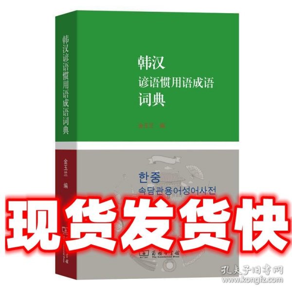 韩汉谚语惯用语成语词典