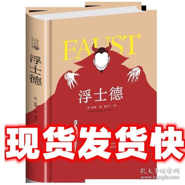 读经典-浮士德 [德]歌德,潘子立 吉林大学出版社 9787569227758