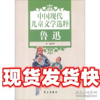 中国现代儿童文学选粹. 鲁迅