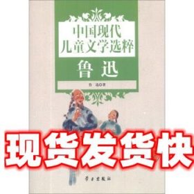 中国现代儿童文学选粹. 鲁迅