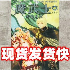 魔武士。6，新的危机