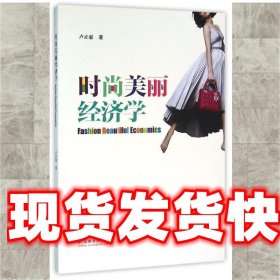 《發(fā)貨快》時(shí)尚美麗經(jīng)濟(jì)學(xué) 盧正惠 著 云南大學(xué)出版社