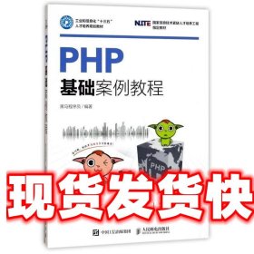 PHP基础案例教程