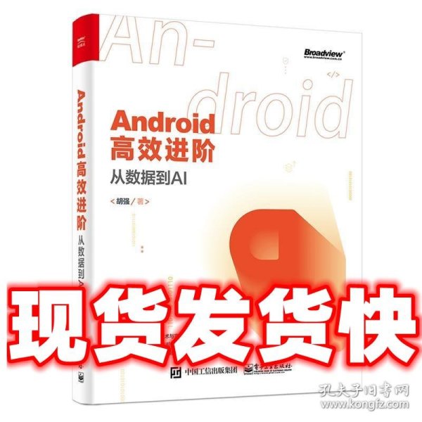 Android高效进阶：从数据到AI