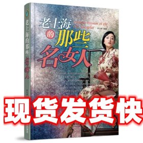 《發(fā)貨快》老上海的那些名女人 李力學　著 哈爾濱出版社