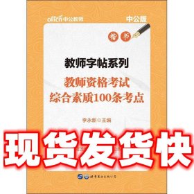 中公版·教师字帖系列：教师资格考试综合素质100条考点