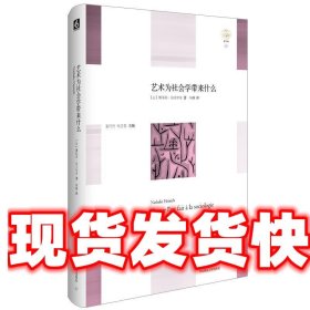 艺术为社会学带来什么 娜塔莉·海因里希 华东师范大学出版社