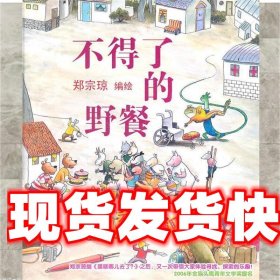 蒲蒲兰绘本馆:不得了的野餐 郑宗琼 绘 连环画出版社