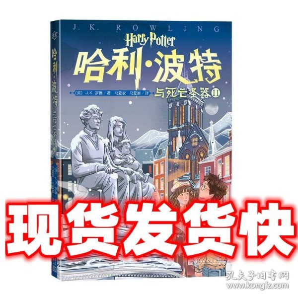 哈利·波特与死亡圣器Ⅱ（20周年纪念版 第18卷）