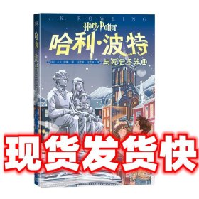 哈利·波特与死亡圣器Ⅱ（20周年纪念版 第18卷）