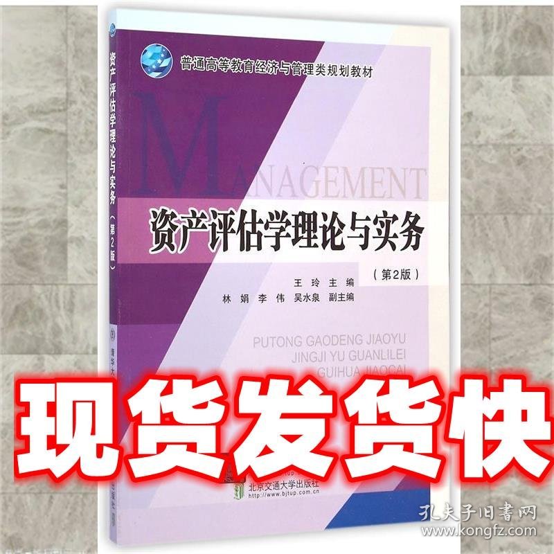 资产评估学理论与实务 王玲　主编 北京交通大学出版社