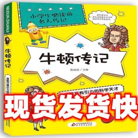 牛顿传记：发现万有引力的科学天才/小学生必读的名人传记