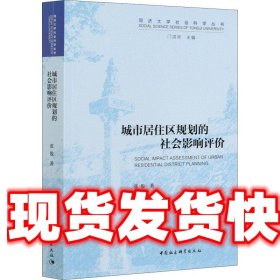 城市居住区规划的社会影响评价 张俊 科学出版社 9787520328456