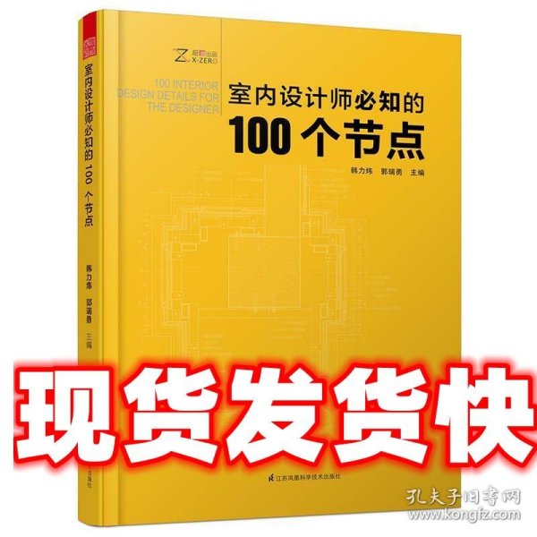 室内设计师必知的100个节点