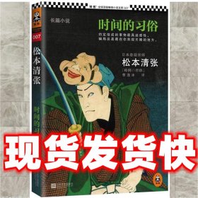 时间的习俗  (日)松本清张　著,曹逸冰 译 江苏文艺出版社