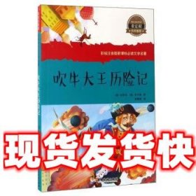 彩绘注音版新课标必读文学名著:吹牛大王历险记  [德] 拉斯伯,毕