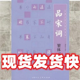 品宋词繁体习字帖---经典古诗文原味系列  胡铁军　书,孙玮　编