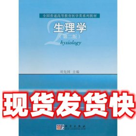 生理学  刘先国　主编 科学出版社 9787030293244