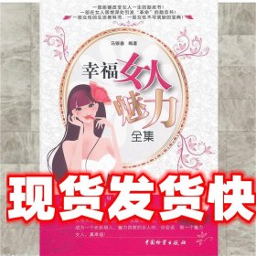 幸福女人魅力全集 马银春　编著 中国财富出版社 9787504739506