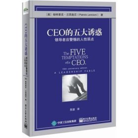 CEO的五大诱惑：领导者应警惕的人性弱点