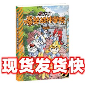 赛尔号爆笑战神学院  猫先生 著 江苏凤凰美术出版社