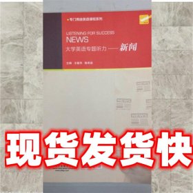 专门用途英语课程系列 大学英语专题听力：新闻