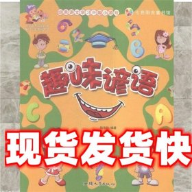 《发货快》七色阳光童书馆：趣味谚语 钱佳钦 汕头大学出版社