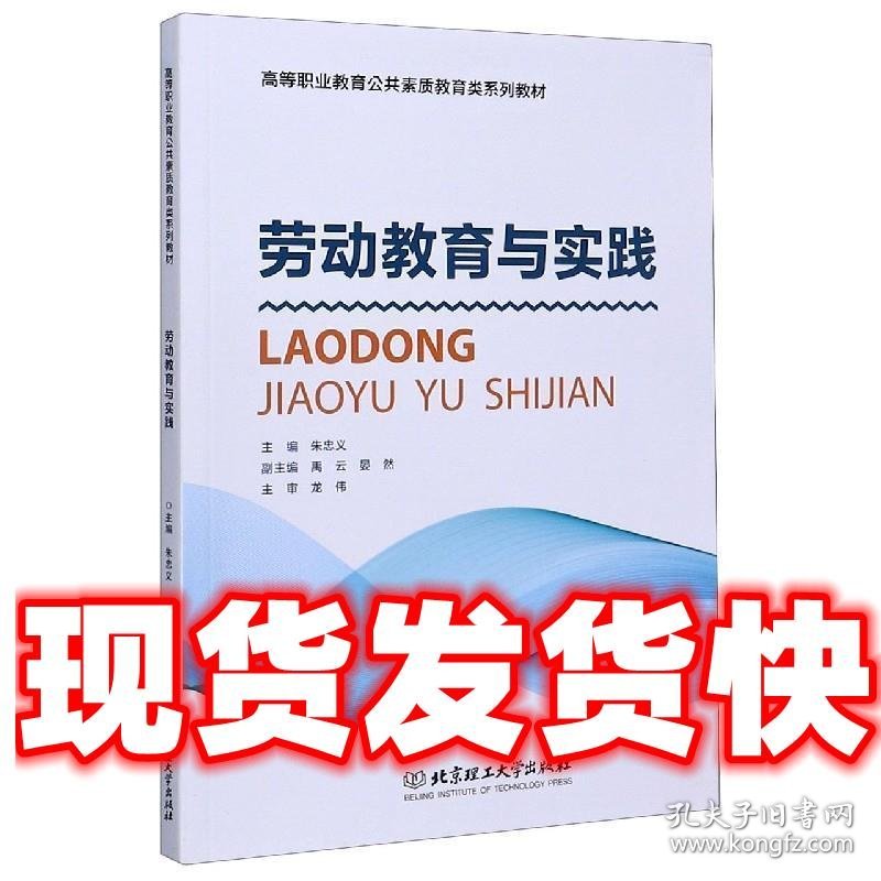 劳动教育与实践  朱忠义 编 北京理工大学出版社 9787568290579