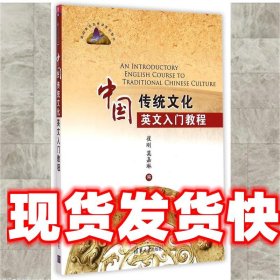 中国传统文化英文入门教程 高校英语选修课系列教材 
