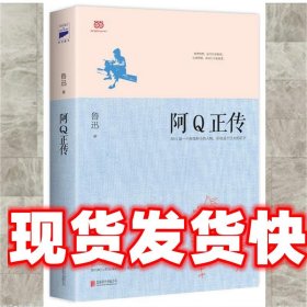 阿Q正传：鲁迅史诗性小说代表作。一支笔写透中国人4000年的精神顽疾。