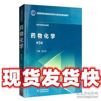 药物化学（第3版）/全国高等医药院校药学类专业第五轮规划教材