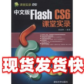 《發(fā)貨快》中文版 Flash CS6 課堂實(shí)錄 劉孟輝 著 清華大學(xué)出版社