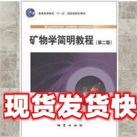 《發(fā)貨快》礦物學(xué)簡(jiǎn)明教程 劉顯凡 孫傳敏 地質(zhì)出版社