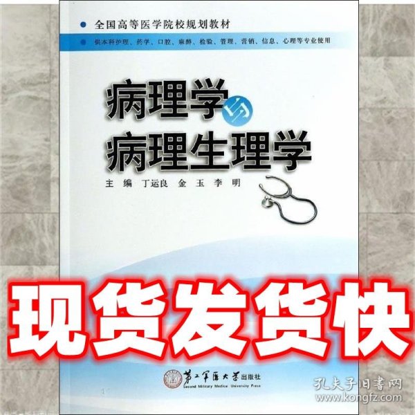 病理学与病理生理学/全国高等医学院校规划教材