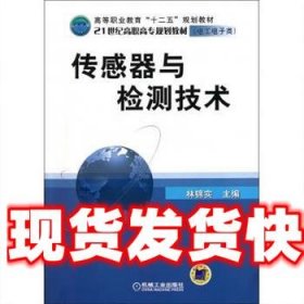 《發(fā)貨快》傳感器與檢測技術(shù) 林錦實(shí) 編 機(jī)械工業(yè)出版社