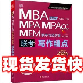 2024写作精点MBA、MPA、MPAcc、MEM联考与经济类联考 赵鑫全 华龄