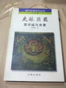 史林巨匠:章學(xué)誠與史著