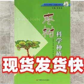 《發(fā)貨快》棗樹科學(xué)種植技術(shù) 劉群龍,孫勝 編著 中國社會出版社