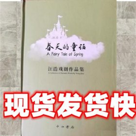 春天的童话 : 汪浩戏剧作品集