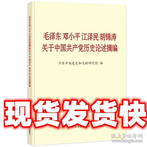 毛泽东邓小平江泽民胡锦涛关于中国共产党历史论述摘编（普及本）