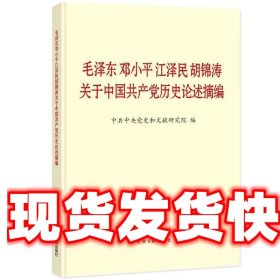 毛泽东邓小平江泽民胡锦涛关于中国共产党历史论述摘编（普及本）